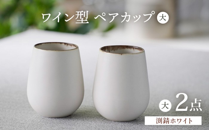 
            【波佐見焼】渕錆ホワイト ワイン型カップ（大）ペア 食器【長十郎窯】 [AE84]
          