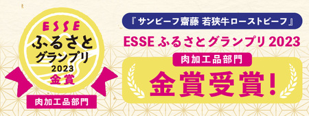 ESSEふるさとグランプリ2023 肉加工品部門 金賞受賞！ 若狭牛厳選赤身のローストビーフ 500g [B-1803]