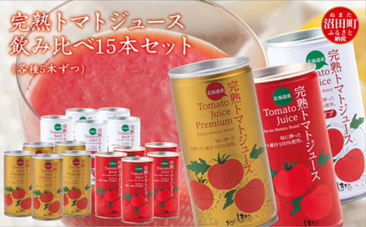 
完熟トマトジュース飲み比べ15本セット（各種5本ずつ）保存料 無添加 国産 北海道産 ヘルシーDo認定 ESSEふるさとグランプリ銀賞
