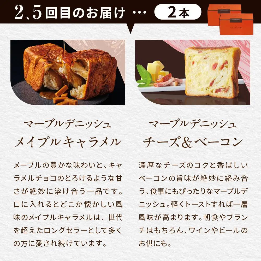 【高島屋選定品】〈グランマーブル〉《6か月定期便》マーブルデニッシュ2本セット×6回｜京都 食パン 高級食パン 人気店
