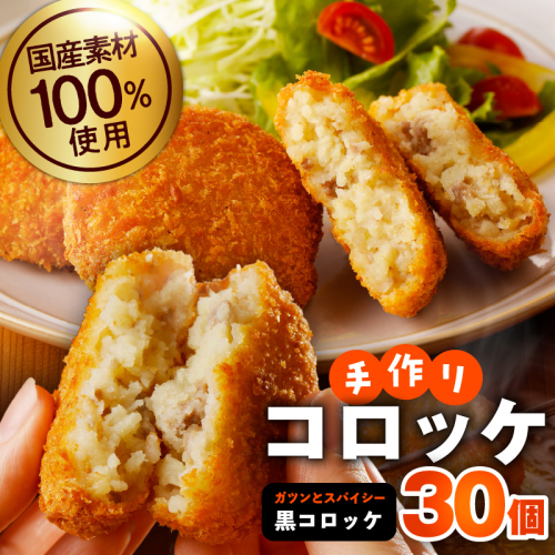 国産素材100％ 手作りコロッケ 合計30個【黒コロッケ 無添加 国産 惣菜 おやつ おつまみ お弁当 三代目コロッケ】 010B1751