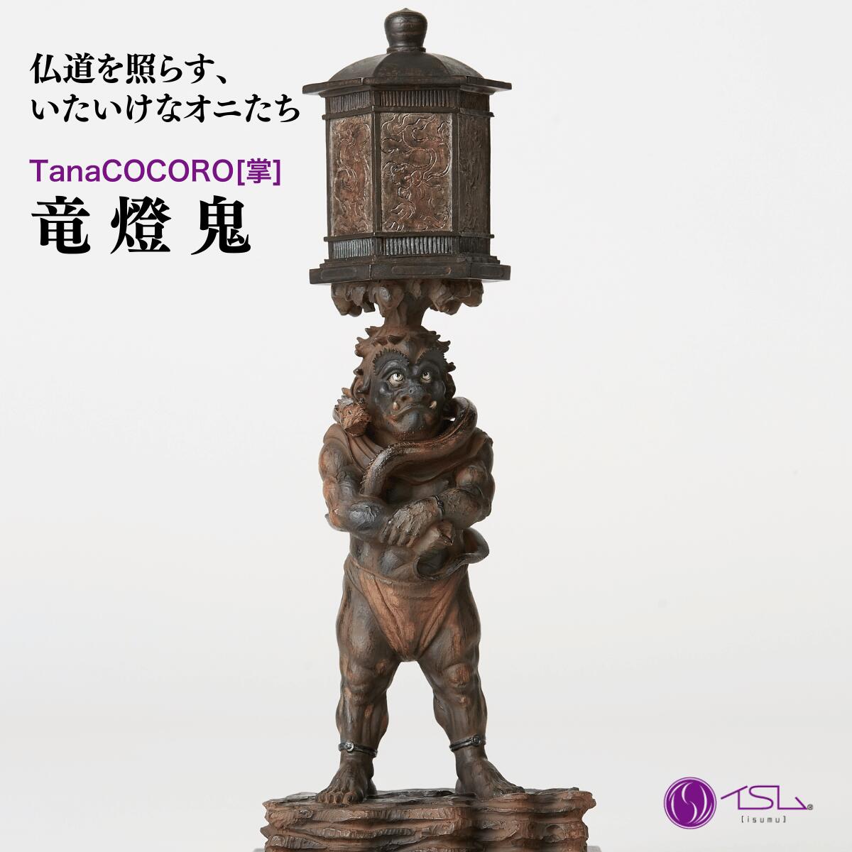 【ふるさと納税】仏像 TanaCOCORO[掌] 竜燈鬼 | 守護神 風水 金運 開運 厄除け 本格 仏教 高級 アート デザイン お守り 縁起物 美術 インテリア雑貨 プレミアム 置物 家庭用 東松山イスム 仏像フィギュア インテリア仏像 株式会社MORITA 埼玉県 東松山市