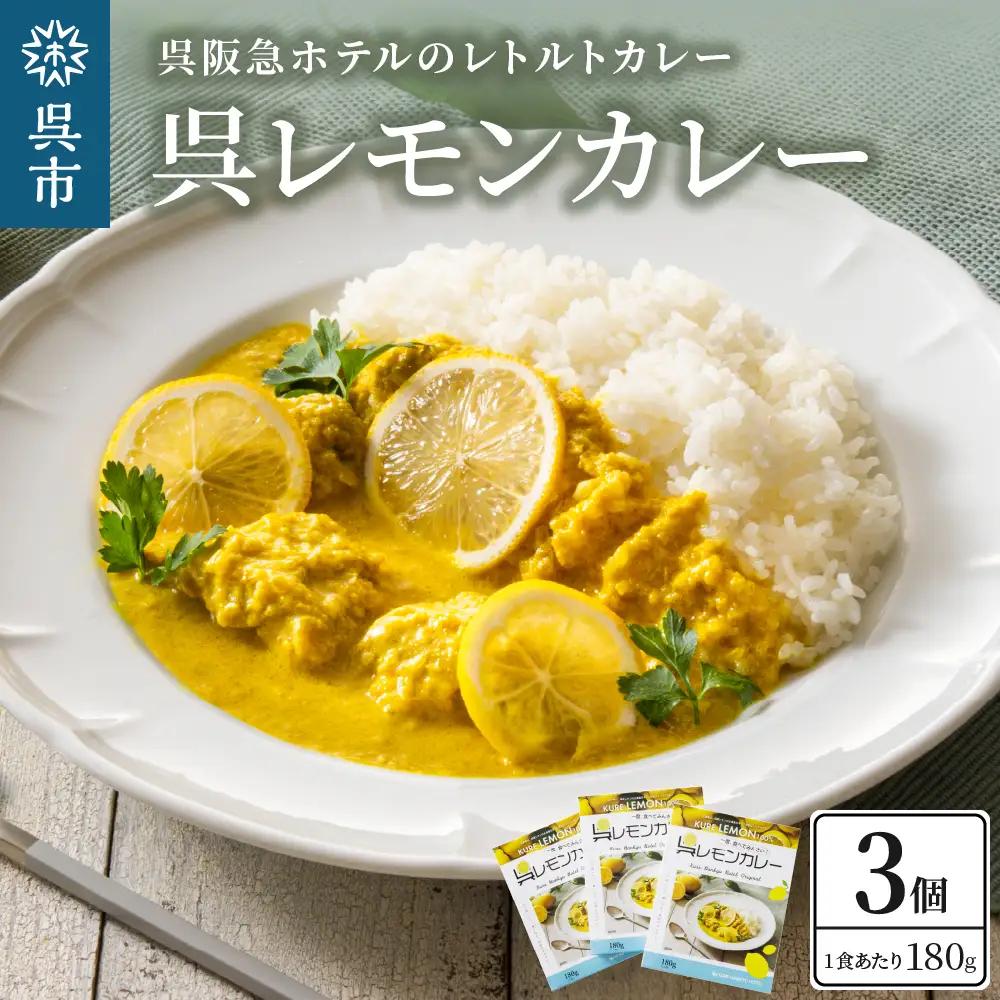 呉阪急ホテル 呉レモンカレー レトルト3個入×1箱 ku148-003-r