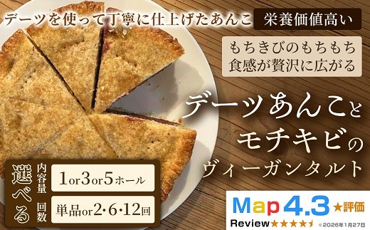 
                  【定期便あり】デーツあんことモチキビのヴィーガンタルト【アーモンド】ヴィーガン ケーキ  スイーツ あんこ タルト  動物性不使用 植物性素材 プラントベースフード ヘルシー 冷凍 手作り ご褒美 ギフト 贈答用 プレゼント 埼玉県 加須市
                