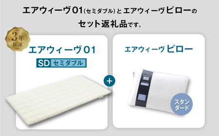 エアウィーヴ 01 セミダブル × ピロー スタンダード セット マットレス 枕 まくら 洗える 洗濯可
