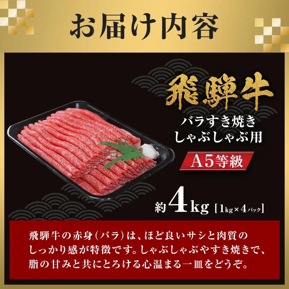 【A5等級】 飛騨牛 バラ すき焼き・しゃぶしゃぶ用 約4kg【飛騨牛  赤身 肉  スライス】