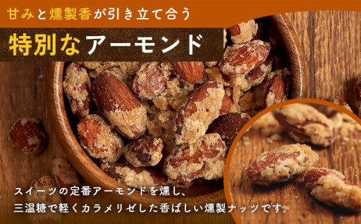 燻製アーモンドの糖がけ　3パック