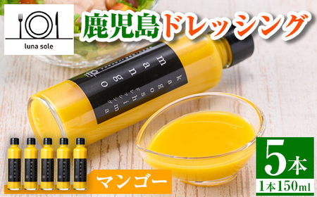 i993-D 鹿児島ドレッシング マンゴー（150ml×5本） ドレッシング サラダ マンゴー  調味料 詰め合わせ ギフト プレゼント 特製 ドレッシング 保存料不使用 くだもの フルーツ フレンチ 【ルナソーレ】