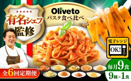 【全6回定期便】植竹隆政シェフ監修 Oliveto 生パスタ ＆スパゲティ 9種類×1食(計9食)食べ比べセット / パスタ 個包装 冷凍食品 冷凍パスタ 冷凍 詰め合わせ 生 調理済 麺類 簡単 人気 高評価 味付け 時短 手軽 いつでも 長持ち 保存 長期間 ぱすた セット イタリアン もちもち 食べ比べ 熊本県 菊陽町【亀井通産株式会社(株式会社マルハニチロ九州)】[BHAY023]