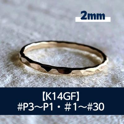 ふるさと納税 藤沢市 K14GF 槌目(2.0)リング P3〜30号 マイナスサイズ対応 ご希望のリングサイズで制作