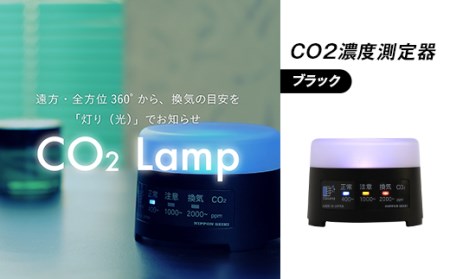 K2-01B【ブラック】 CO2濃度測定器「CO2 Lamp」