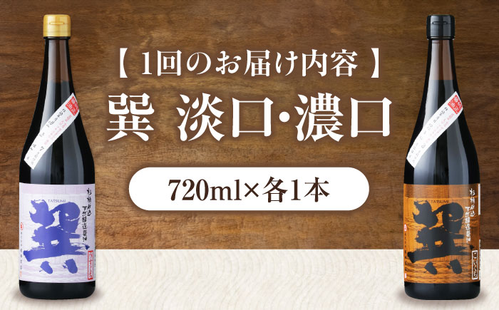 【全3回定期便】天然丸大豆醤油巽セット（淡口・濃口）720ml×各1 計2本 愛媛県大洲市/株式会社梶田商店 [AGBB025]