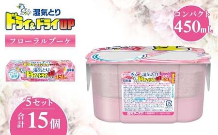 ドライ&ドライUP フローラルブーケの香り 450mL 3個入×5セット 計15個 | 除湿剤 除湿剤 除湿剤 除湿剤 除湿剤 