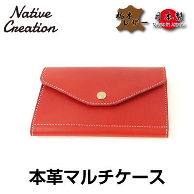 ふるさと納税 大和郡山市 Native Creation マルチケース NC3707 RED 栃木レザー
