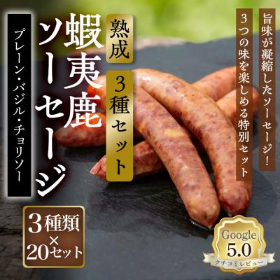 ふるさと納税 恵庭市 【恵庭産蝦夷鹿肉使用】熟成　蝦夷鹿ソーセージ(3種セット)【920026】