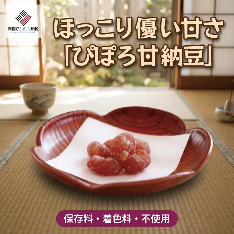 ほっこり優しい甘さ「ぴぽろの甘納豆」 甘納豆 あまなっとう AF106