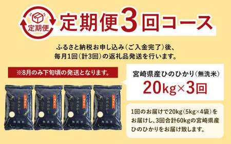 ＜令和6年産「宮崎県産ヒノヒカリ(無洗米)」20kg 3か月定期便＞ 11月中旬以降に第1回目発送（8月は下旬頃）【c589_ku_x6】 米 ヒノヒカリ 定期便 コメ 無洗米
