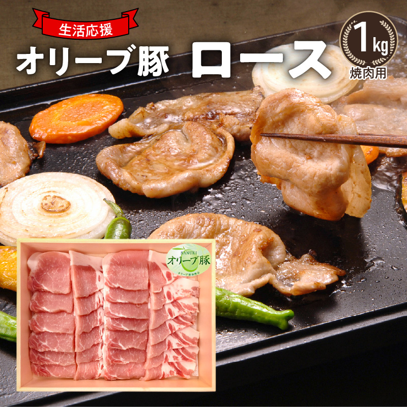 【ふるさと納税】生活応援 オリーブ豚　ロース焼肉用1kg 肉 焼肉 オリーブ豚 焼き肉 セット バーベキュー BBQ 香川県 三豊市