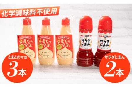 完熟トマトdeサラダじまん＆とまとのマヨ調味料セット