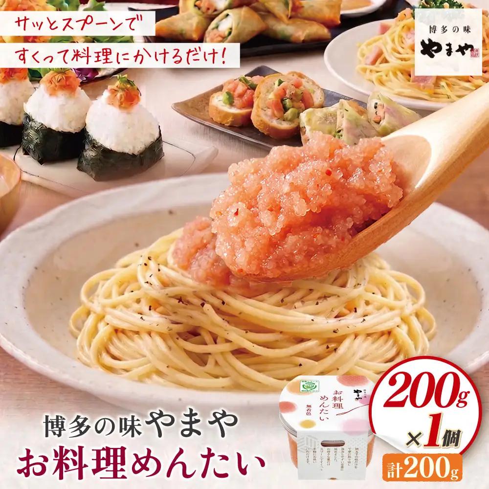 Z82-25 やまや お料理めんたい 明太子