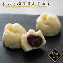 【ふるさと納税】【真盛堂】結城名物・手づくりゆでまんじゅう（30個入り） 和菓子 おまんじゅう スイーツ もちもち 食感 厳選 小豆 自家製 餡 冷凍 自然解凍 お茶うけ 老舗　 北海道 十勝 ゆでまんじゅう 手作り 30個 おやつ まんじゅう