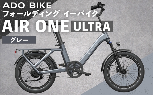ADO BIKE フォールディングイーバイク AIR ONE ULTRA 20インチ