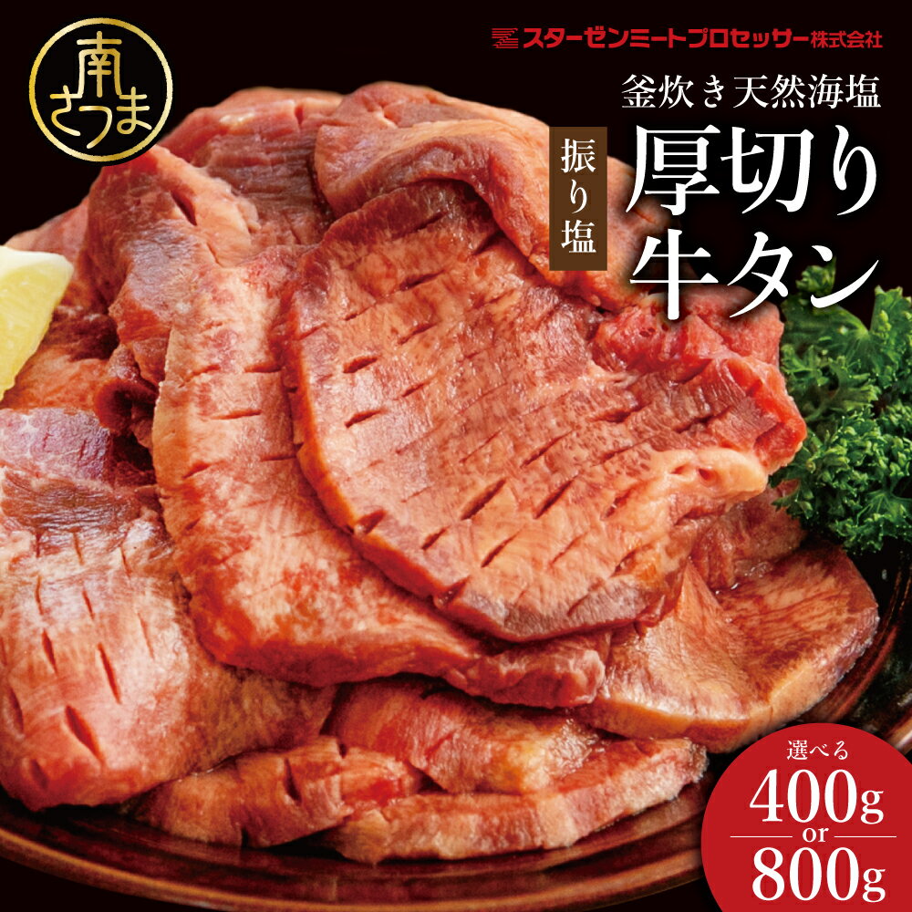 【ふるさと納税】［釜炊き天然海塩使用］ 厚切り牛タンスライス 400g or 800g（振り塩）たん 焼肉 焼き肉 BBQ バーベキュー 味付き 釜焚き塩 坊津の華 真空パック 個包装 小分け ジューシー 肉厚 お肉 冷凍 スターゼンミートプロセッサー 南さつま市 送料無料