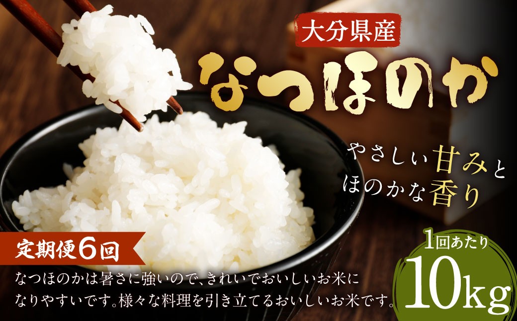 
            【先行予約】 【6ヶ月定期便】 大分県産 なつほのか 10kg×6回 計60kg 【2025年10月下旬発送開始】
          