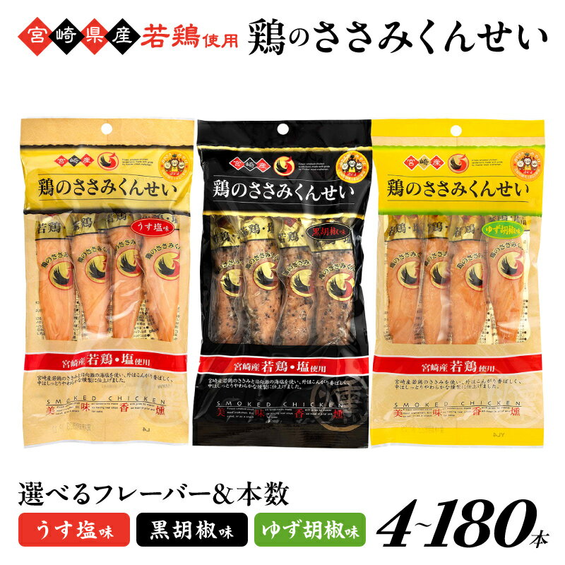 【ふるさと納税】選べるフレーバー＆本数！鶏のささみくんせい＜うす塩・黒胡椒・ゆず胡椒＞ 4～180本 おつまみ スモーク チキン 燻製