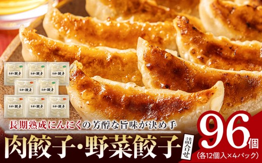 
長期熟成にんにくの芳醇な旨味が決め手 肉餃子・野菜餃子詰合せ　96個入り （肉餃子・野菜餃子　各12個入×4パック）
