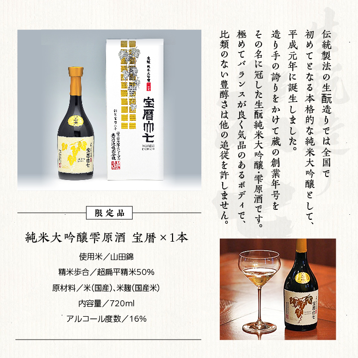 大七酒造「宝暦」720ml×1本 大七 日本酒 酒 アルコール 酒造 酒蔵 さけ おすすめ お中元 お歳暮 ギフト 送料無料 二本松市 ふくしま 福島県 送料無料【道の駅「安達」智恵子の里】