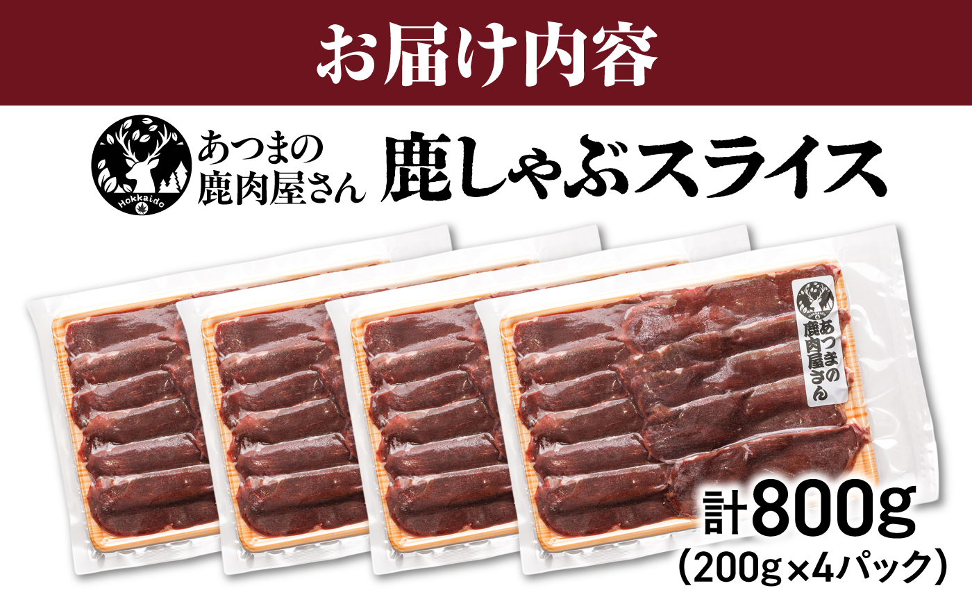猟師のおすすめ 鹿しゃぶスライス 計800g（200g×4パック） [AXCK002]