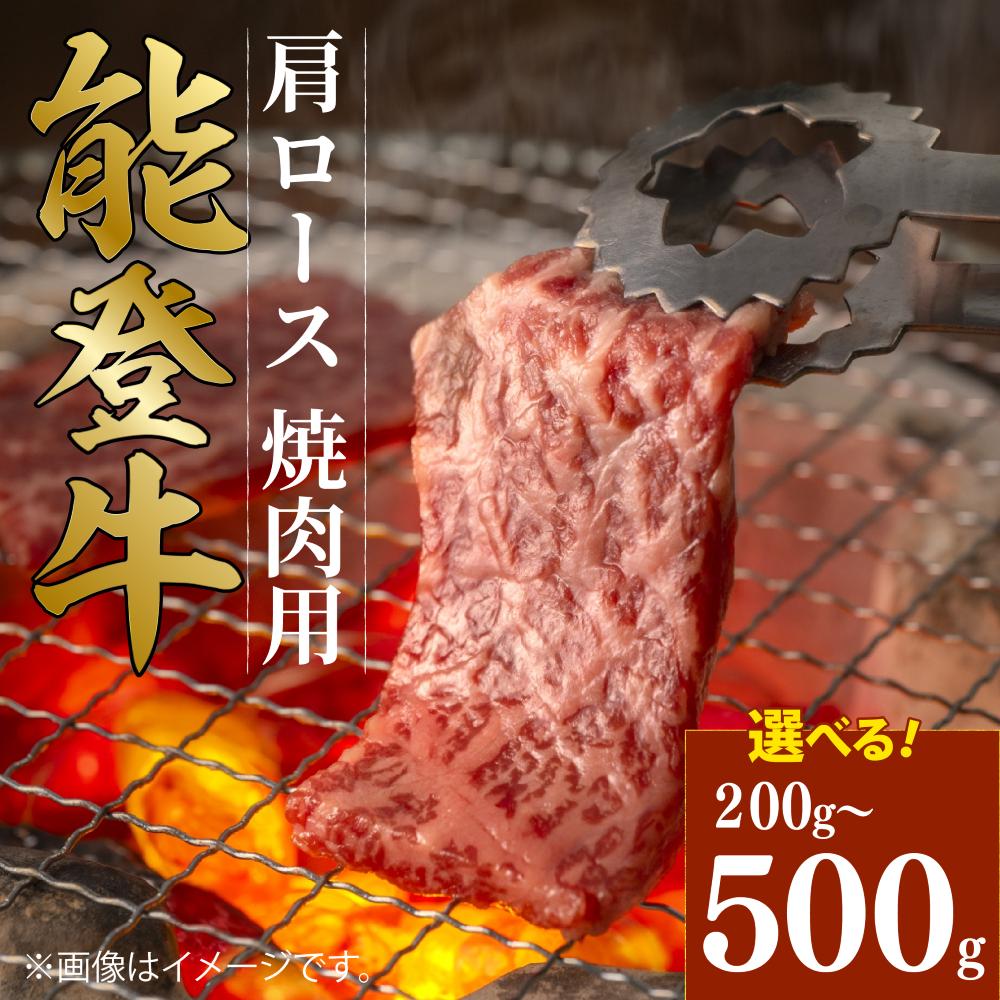 
                  焼肉 肉 和牛 500g 300g 200g 黒毛和牛 肩 ロース 焼肉用 能登牛 ギフト 選べる容量 小分け とろける 食感 ギフトボックス 贈答 プレゼント ブランド 和牛 国産 肉 冷凍 石川 羽咋 能登 国産 能登半島 牛 牛肉 焼肉 炒め物 にも 災害支援 復興支援
                