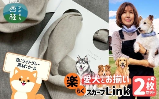 ワンタッチ着脱の楽らくスカーフ  ライトグレー ウール 2枚 愛犬とお揃いセット 高級織物の残布を活用したエコな逸品 ／簡単 小さめ コンパクト ミニ スカーフ シルク カシミア 麻 ウール エコ 就労支援 ギフト 送料無料 ふるさと納税【n0664-03_mut】