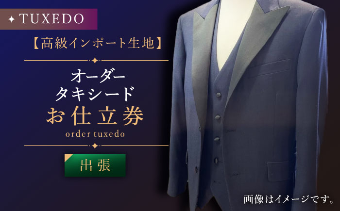 
                  【出張いたします】「高級生地使用」オーダー タキシード お仕立券1枚【L'ECRIN（レクラン）】 [QAV022] / 長崎県 佐々町
                