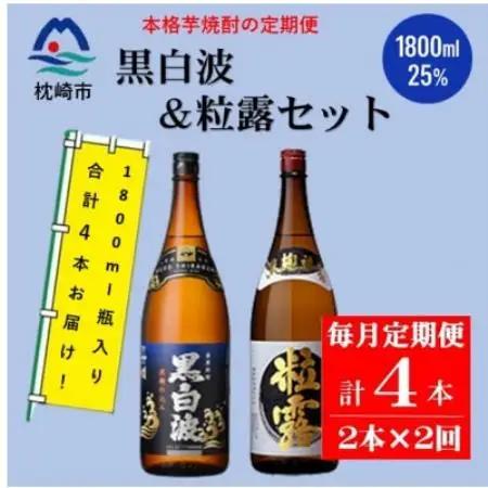 【毎月定期便】薩摩酒造の定番・限定焼酎【黒白波・粒露】1800ml×2本 CC0-18全2回【配送不可地域：離島】【4088261】