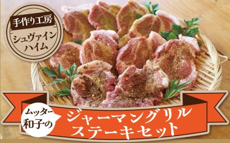 焼くだけ簡単♪ ４種の味が楽しめる ジャーマングリルステーキセット（２枚×５パック） スパイス ハーブ 豚肉 味付き 小分け　H003-033