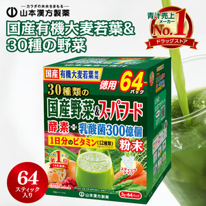 国産有機大麦若葉＆３０種の野菜 青汁 山本漢方製薬 [027Y11] 