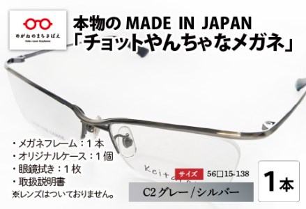 本物のMADE IN JAPAN 「チョットやんちゃなメガネ」 C2 グレー/シルバー　眼鏡 めがね