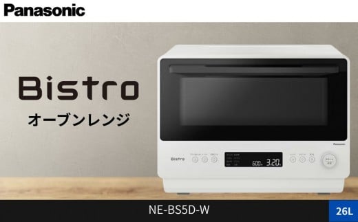 パナソニック オーブンレンジ ビストロ NE-BS5D-W 容量26L オフホワイト