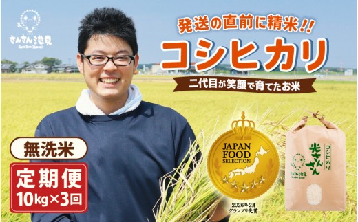 【先行予約】【令和8年産・新米】【3ヶ月連続お届け】二代目が笑顔で育てたコシヒカリ 10kg × 3回 計30kg 【2026年10月上旬以降順次発送予定】 ～福井県産 生産者直送！～（無洗米）【定期便 お米 こしひかり ぶつき米 無洗米 玄米 白米 選べる 精米 ブランド米 ごはん ご飯 おいしい 人気 ふるさと納税米】 [G-0229_05]