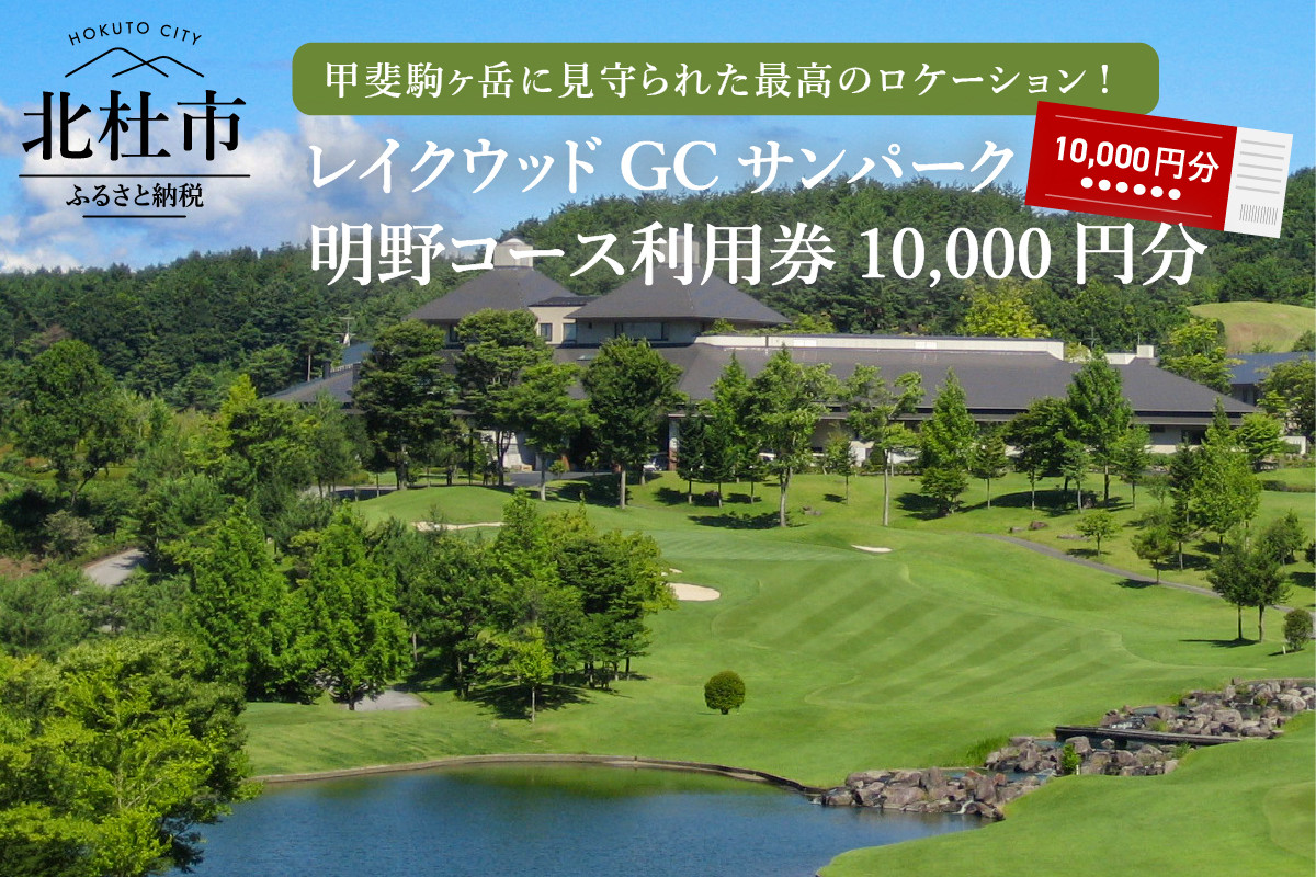 
「レイクウッドGC　サンパーク明野コース」利用券10,000円分
