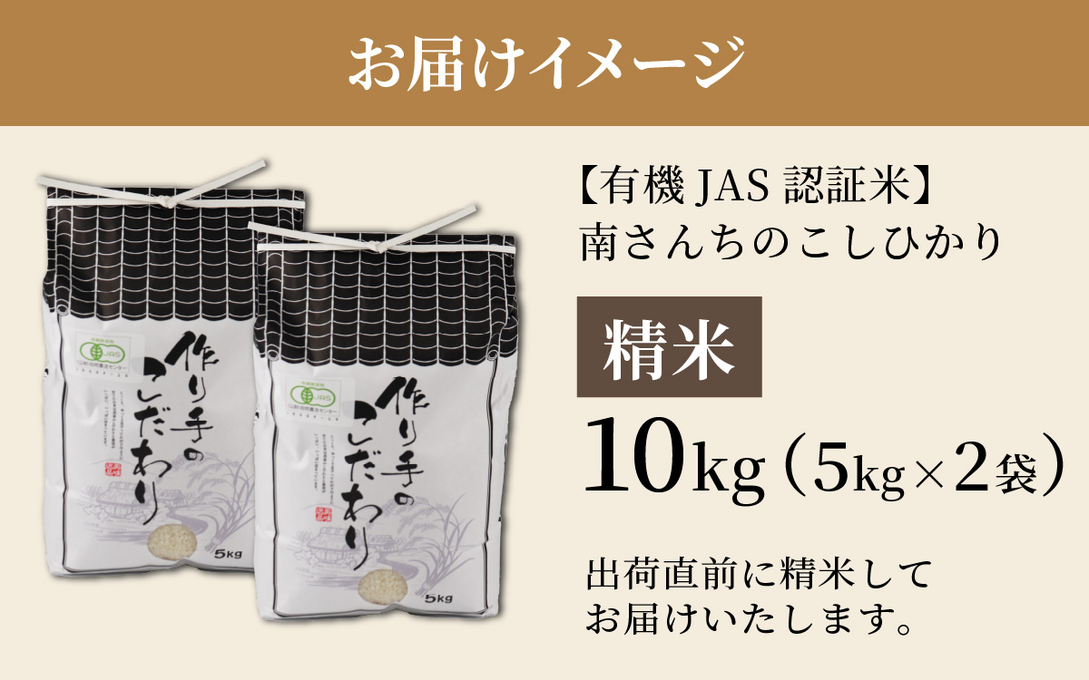 【令和8年産】【有機JAS認証米】南さんちのこしひかり 10kg（5㎏×2袋）＜精米＞ ※2026年9月下旬以降順次発送予定 [C-075001]