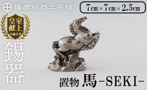 K-577 薩摩錫器 馬 ?SEKIー【薩摩錫器工芸館】霧島市 鹿児島 伝統工芸品 錫製品 錫製 置物 馬 小物 インテリア 日用品錫 ギフト 贈答 贈り物 プレゼント