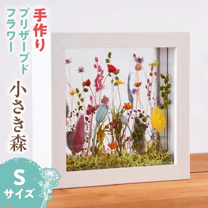 小さき森 小窓(Sサイズ) 1個