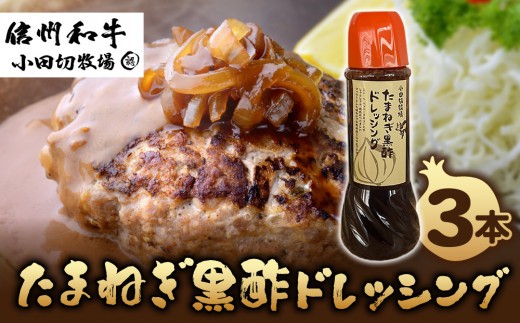たまねぎ黒酢ドレッシング ３本セット｜小田切牧場