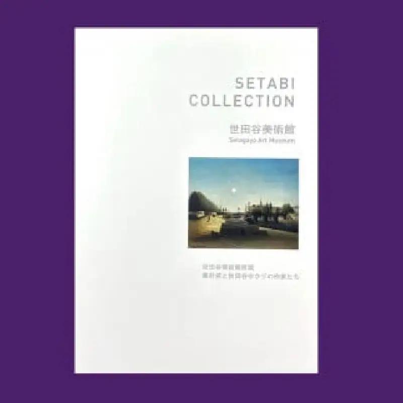 【非売品】雑貨 世田谷美術館収蔵作品シートセット SETABI COLLECTION アート 絵画 冊子 ギフト_0058-001-se4