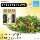 【ふるさと納税】【残暑お見舞い　のし付き】味の素　えごま油180g×1本&アマニ油180g×2本ギフト【1518219】