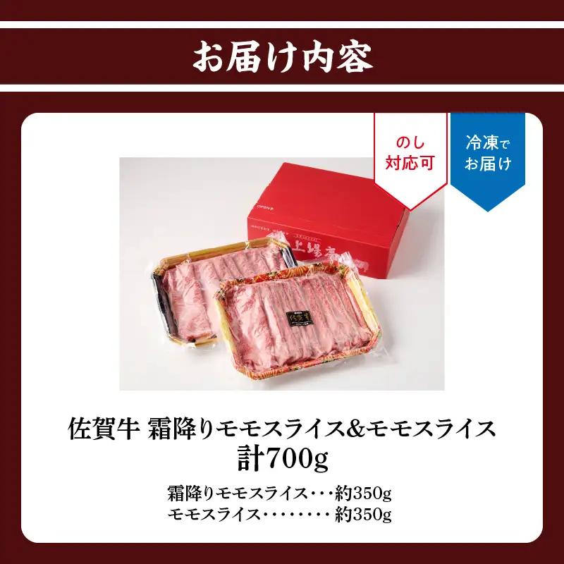 上場亭 佐賀牛霜降りモモスライス 350g・佐賀牛モモスライス 350g セット【C054】
