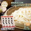 【ふるさと納税】コシヒカリ入りうどん 180g 4袋 うどん 饂飩 ウドン 米粉 コシヒカリ 乾麺 麺 ギフト お取り寄せ 備蓄 保存 便利 ご当地 グルメ ギフト 贈答用 自家用 越後 魚沼 松代そば善屋 新潟県 十日町市